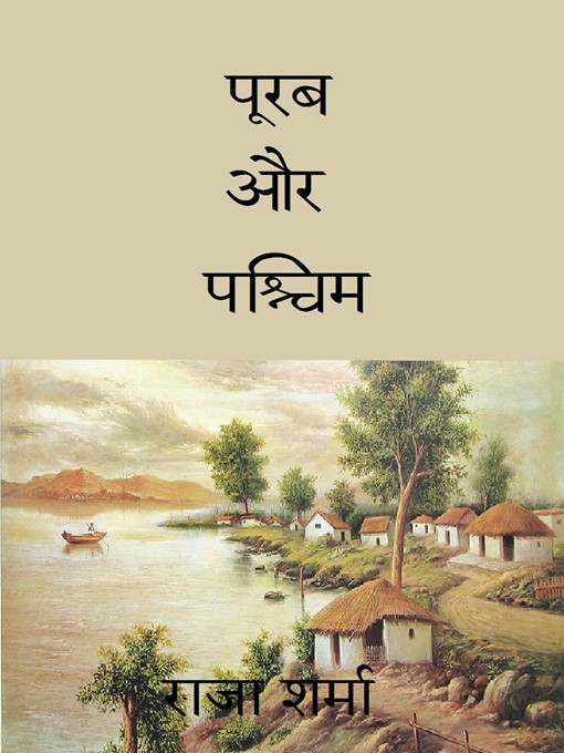 Title details for पूरब और पश्चिम by Raja Sharma - Available
